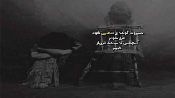  شب ها به خیال تو نخوابیدم با صدای زن